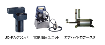 油圧クランプ及び関連機器
